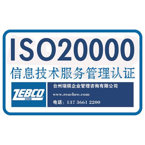 臺州瑞祺提供iso20000認證信息技術服務管理認證iso2000認證咨詢