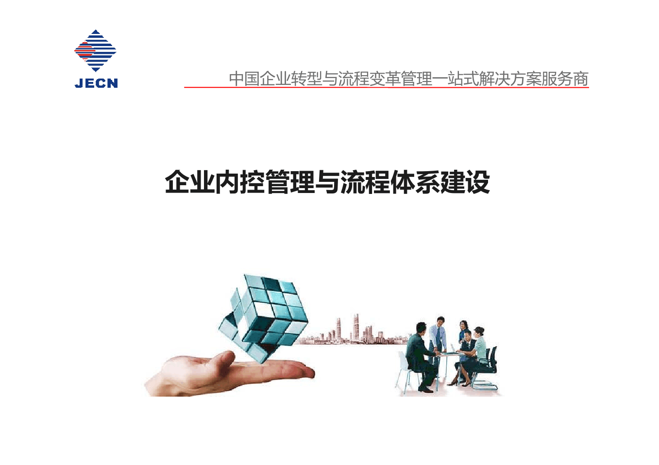 企業(yè)內(nèi)控管理與流程體系構(gòu)建 構(gòu)筑穩(wěn)健經(jīng)營的基石