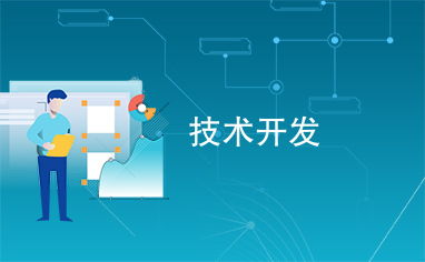 技術(shù)開(kāi)發(fā) 創(chuàng)新引擎與未來(lái)基石